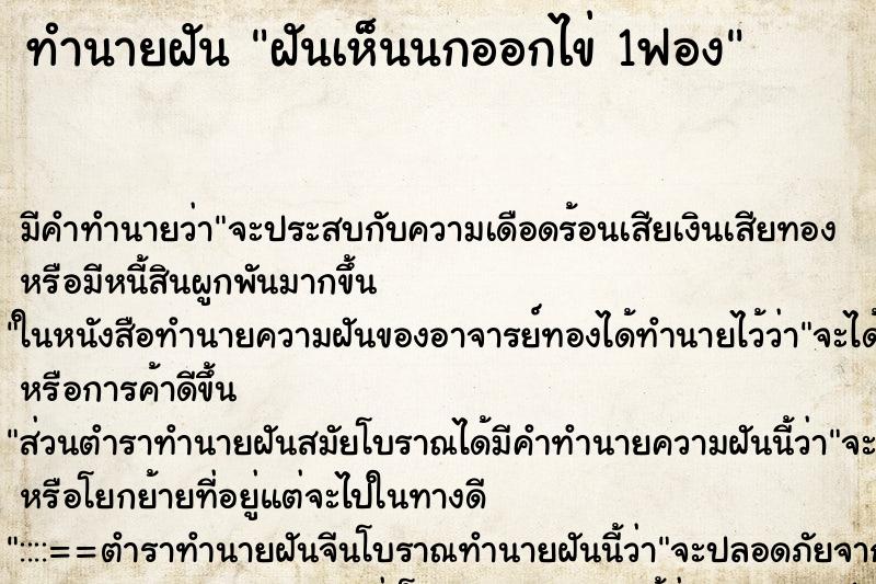 ทำนายฝัน ฝันเห็นนกออกไข่ 1ฟอง ทำนายฝัน ฝันเห็นนกออกไข่ 1ฟอง